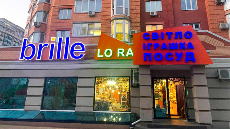 Магазин Brille, м.Ірпінь, вулиця Університетська, 2Ф/3 Магазин Brille, м.Ірпінь, вулиця Університетська, 2Ф/3